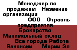 Менеджер по продажам › Название организации ­ Consalting centr RICHMOND, ООО › Отрасль предприятия ­ Брокерство › Минимальный оклад ­ 35 000 - Все города Работа » Вакансии   . Марий Эл респ.,Йошкар-Ола г.